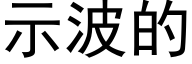 示波的 (黑体矢量字库)