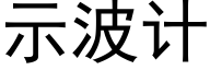 示波计 (黑体矢量字库)