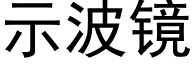 示波镜 (黑体矢量字库)