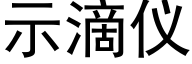 示滴仪 (黑体矢量字库)