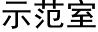 示范室 (黑体矢量字库)