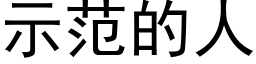 示范的人 (黑体矢量字库)