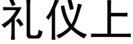 礼仪上 (黑体矢量字库)