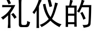 礼仪的 (黑体矢量字库)