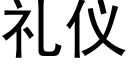 礼仪 (黑体矢量字库)