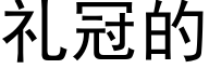 礼冠的 (黑体矢量字库)