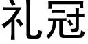 礼冠 (黑体矢量字库)