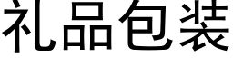 礼品包装 (黑体矢量字库)