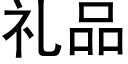 礼品 (黑体矢量字库)