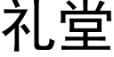 礼堂 (黑体矢量字库)