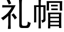 礼帽 (黑体矢量字库)