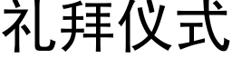 礼拜仪式 (黑体矢量字库)