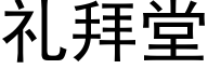 礼拜堂 (黑体矢量字库)