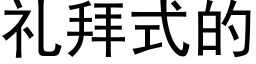 礼拜式的 (黑体矢量字库)