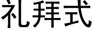 礼拜式 (黑体矢量字库)