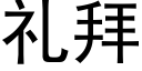 礼拜 (黑体矢量字库)