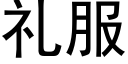 礼服 (黑体矢量字库)