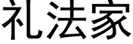 礼法家 (黑体矢量字库)