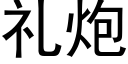 礼炮 (黑体矢量字库)