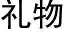 禮物 (黑體矢量字庫)