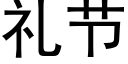 礼节 (黑体矢量字库)