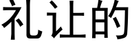 礼让的 (黑体矢量字库)