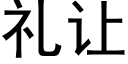 礼让 (黑体矢量字库)