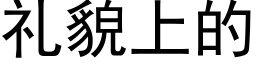 礼貌上的 (黑体矢量字库)