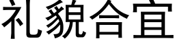 礼貌合宜 (黑体矢量字库)