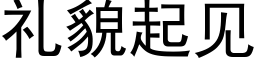 礼貌起见 (黑体矢量字库)