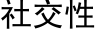 社交性 (黑体矢量字库)