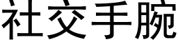 社交手腕 (黑体矢量字库)