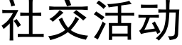 社交活动 (黑体矢量字库)