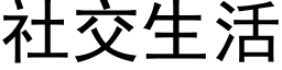 社交生活 (黑体矢量字库)