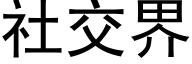 社交界 (黑体矢量字库)