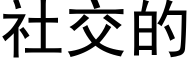 社交的 (黑体矢量字库)