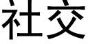 社交 (黑体矢量字库)