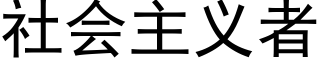 社会主义者 (黑体矢量字库)