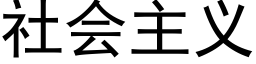 社会主义 (黑体矢量字库)