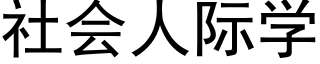 社会人际学 (黑体矢量字库)