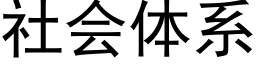 社会体系 (黑体矢量字库)