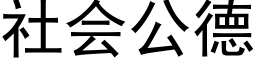 社会公德 (黑体矢量字库)