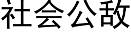 社会公敌 (黑体矢量字库)