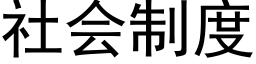 社会制度 (黑体矢量字库)