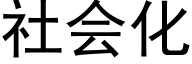 社会化 (黑体矢量字库)