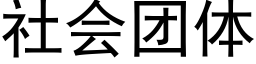 社会团体 (黑体矢量字库)