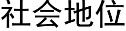 社会地位 (黑体矢量字库)