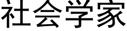 社会学家 (黑体矢量字库)