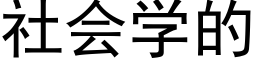 社会学的 (黑体矢量字库)