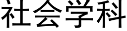 社会学科 (黑体矢量字库)